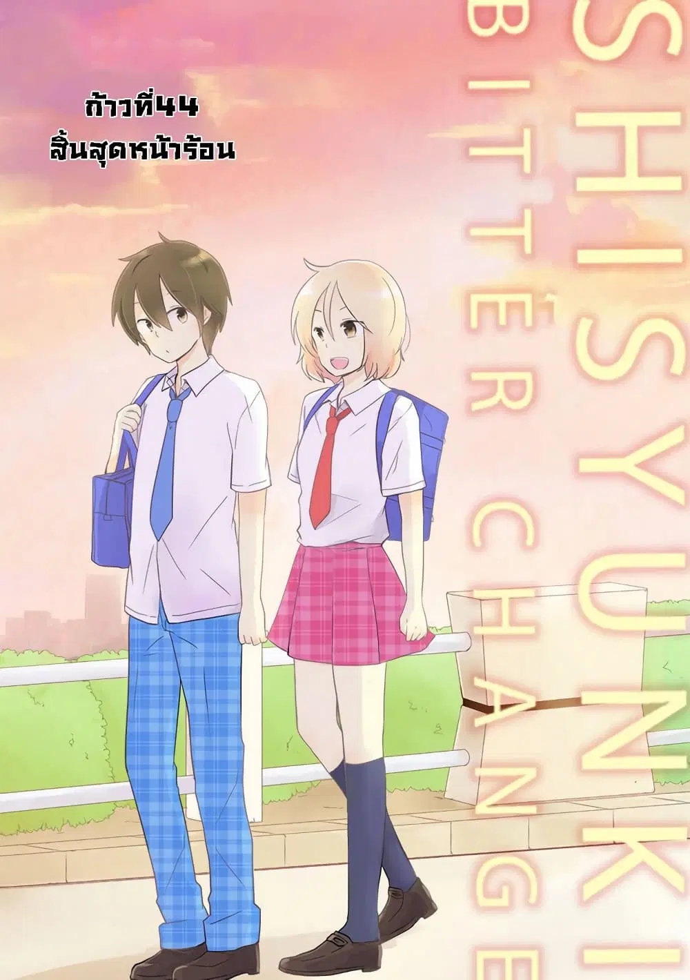 Shishunki Bitter Change ตอนที่ 34 หน้า 1