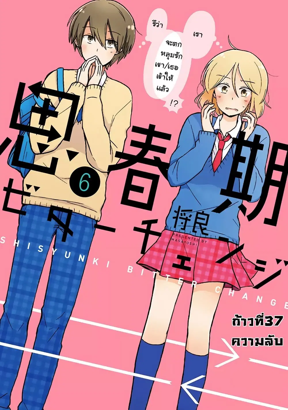 Shishunki Bitter Change ตอนที่ 37 หน้า 1