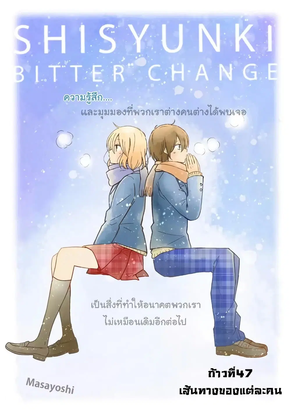 Shishunki Bitter Change ตอนที่ 47 หน้า 1