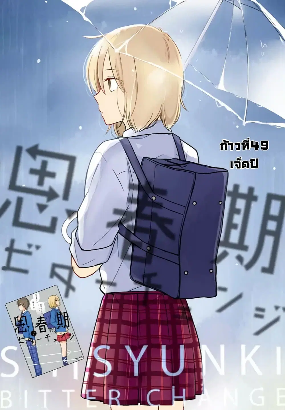 Shishunki Bitter Change ตอนที่ 49 หน้า 1