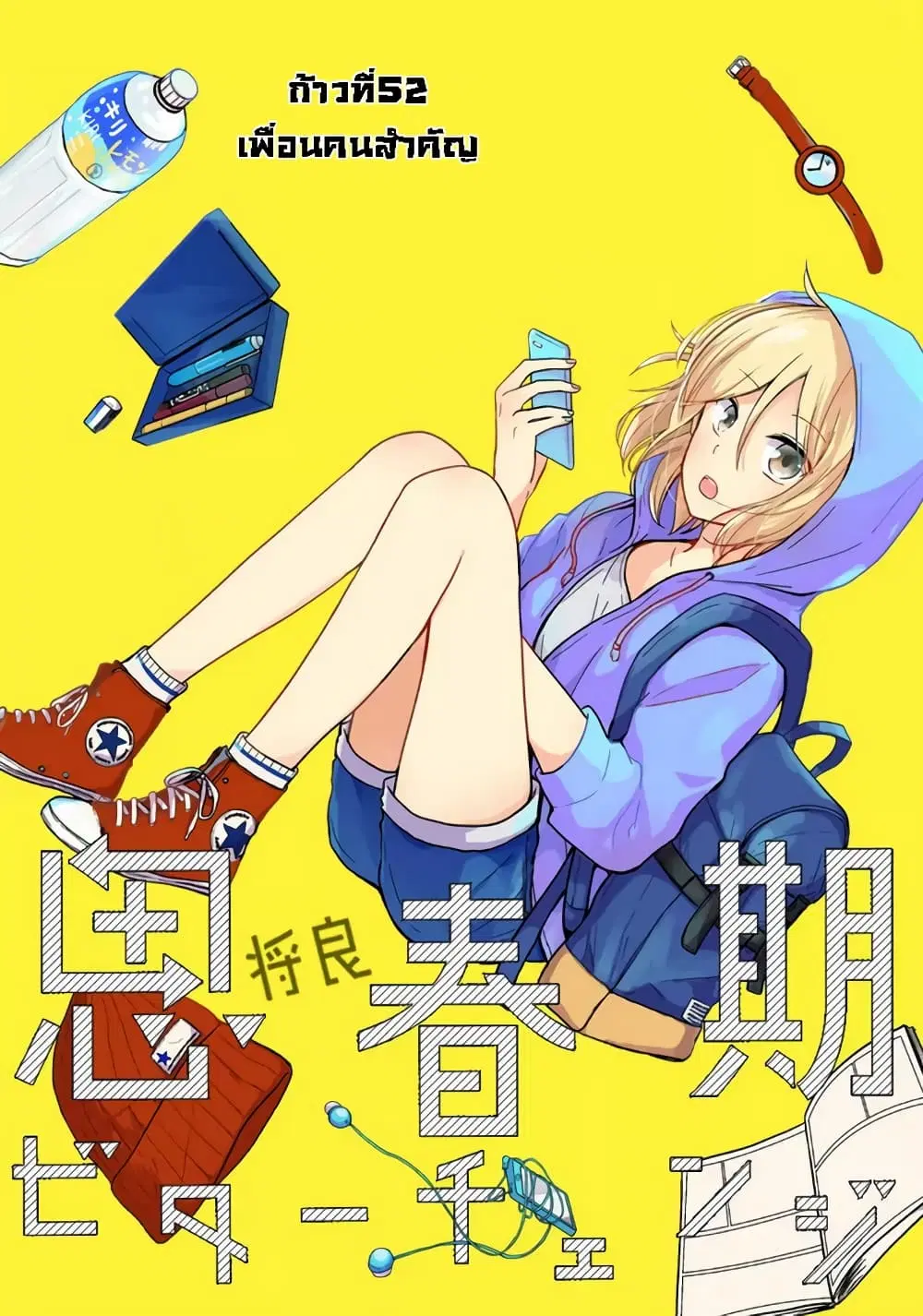 Shishunki Bitter Change ตอนที่ 52 หน้า 1