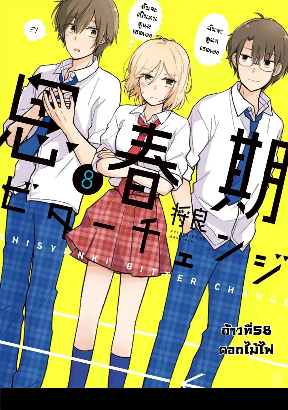 Shishunki Bitter Change ตอนที่ 58 หน้า 1