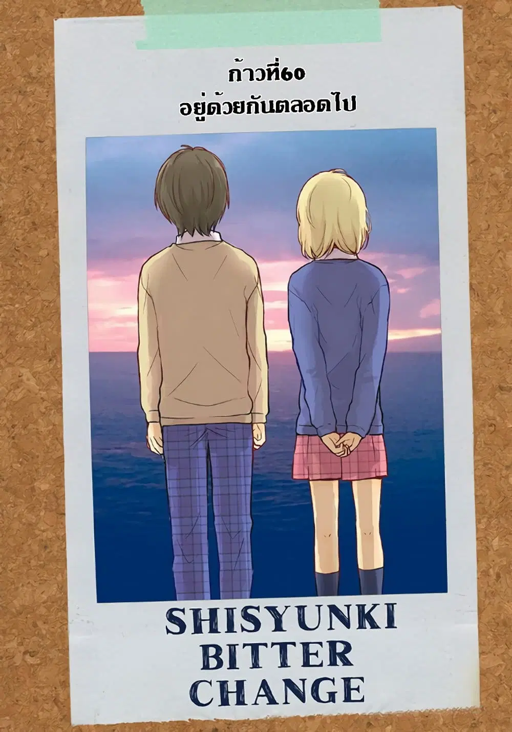 Shishunki Bitter Change ตอนที่ 60 หน้า 1