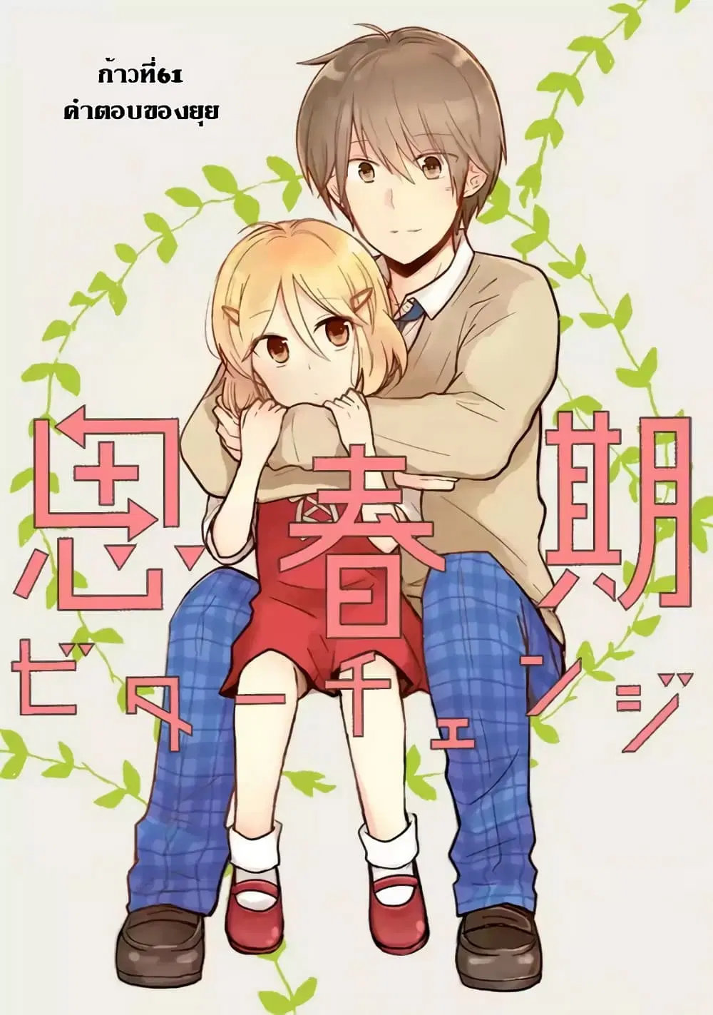 Shishunki Bitter Change ตอนที่ 61 หน้า 1