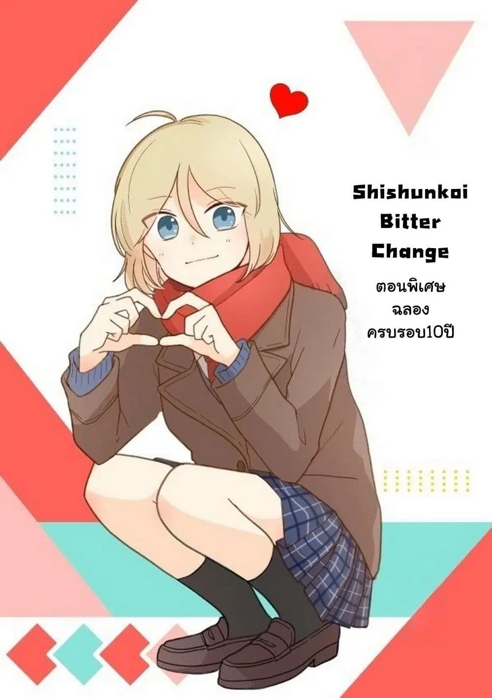 Shishunki Bitter Change ตอนที่ 68 หน้า 1