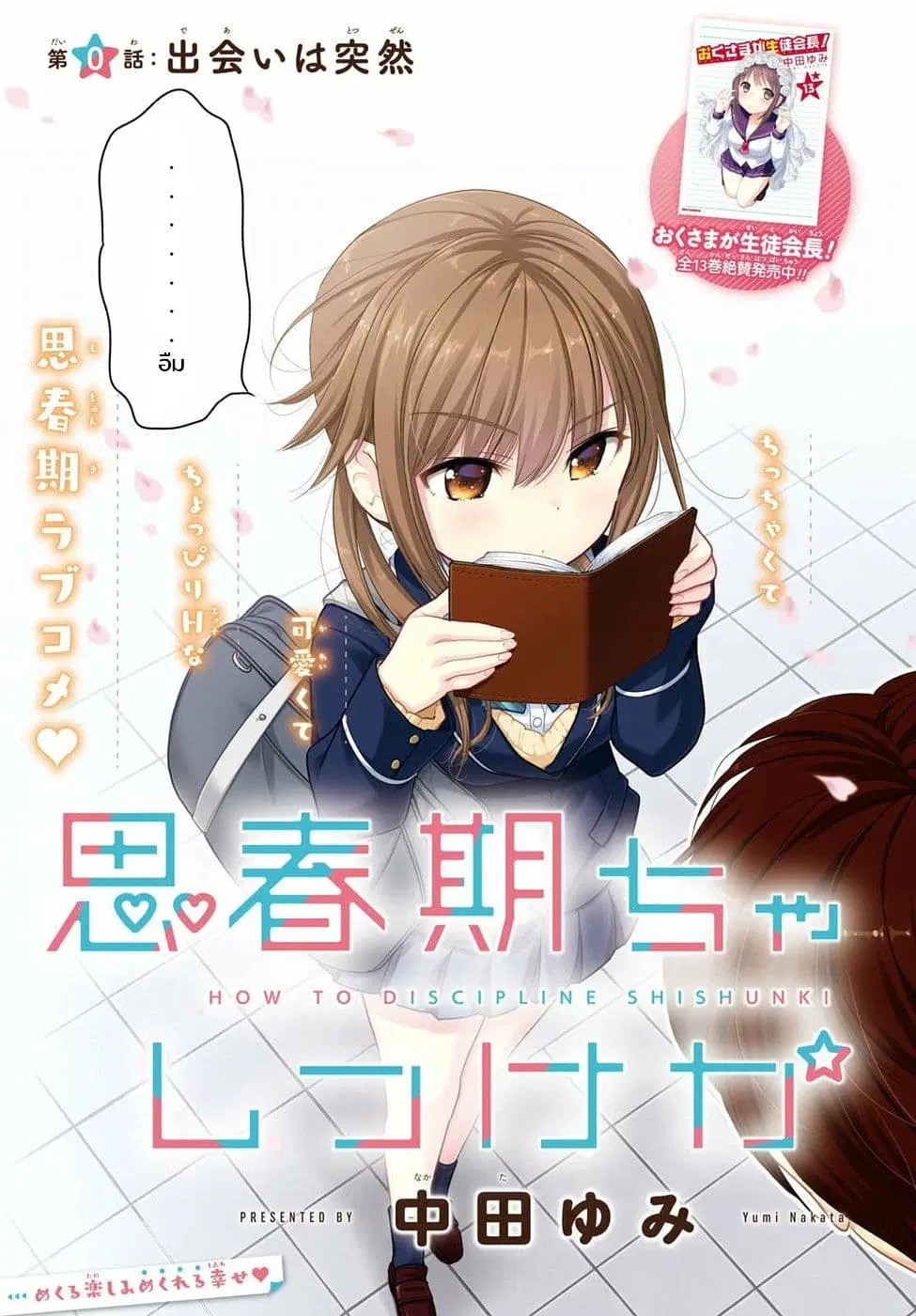 Shishunki-chan no Shitsukekata ตอนที่ 0 หน้า 3