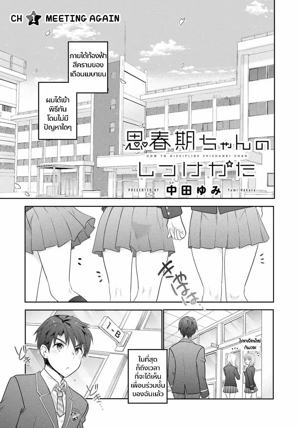Shishunki-chan no Shitsukekata ตอนที่ 1 หน้า 1