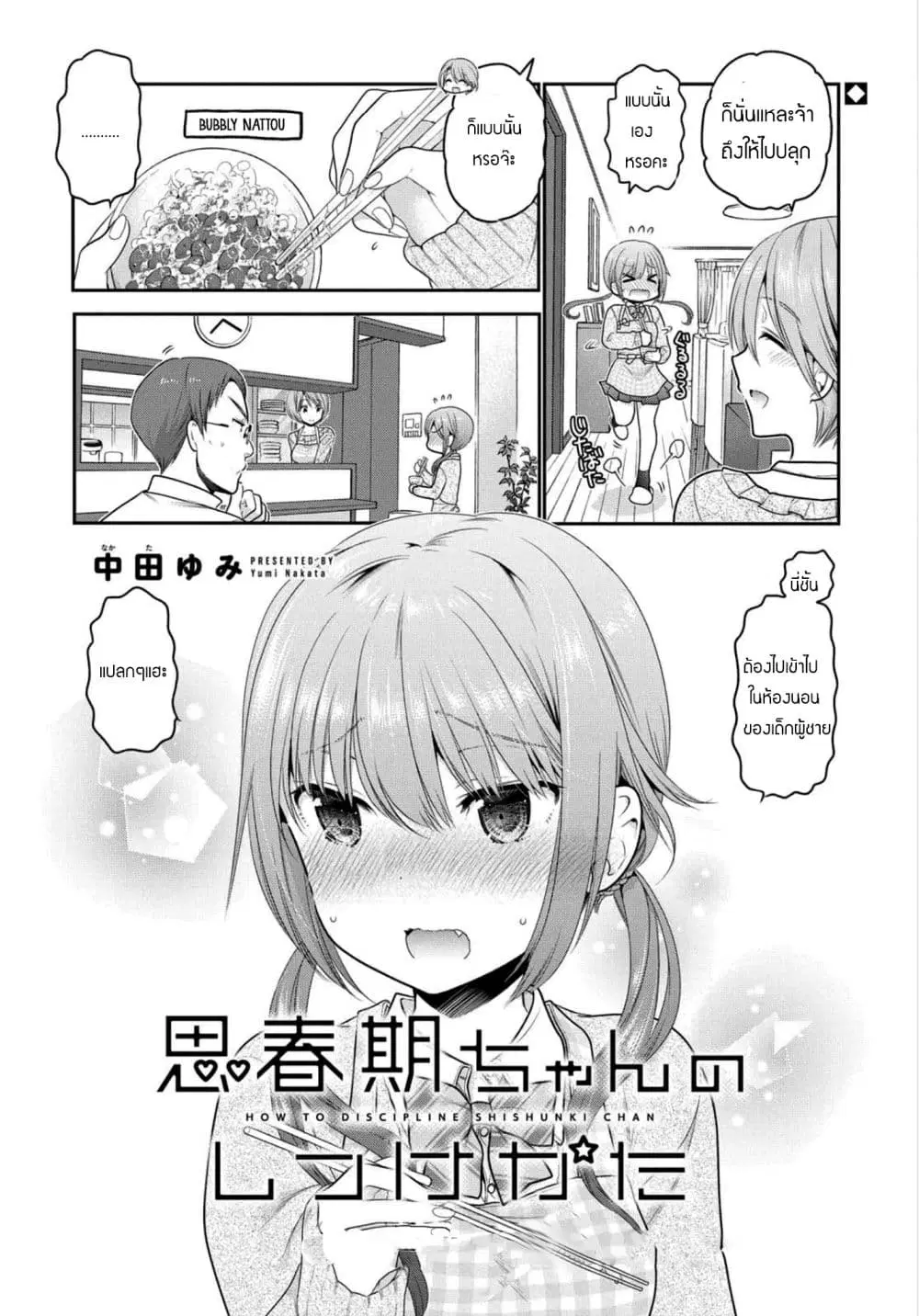 Shishunki-chan no Shitsukekata ตอนที่ 2.1 หน้า 2