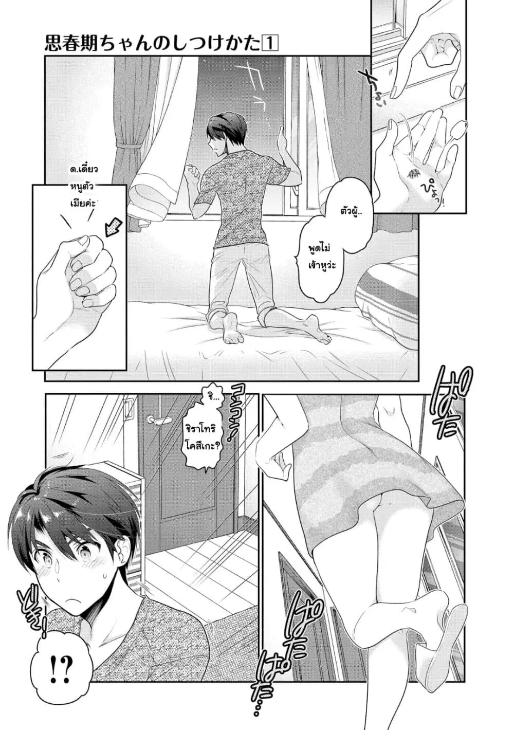 Shishunki-chan no Shitsukekata ตอนที่ 4.2 หน้า 3
