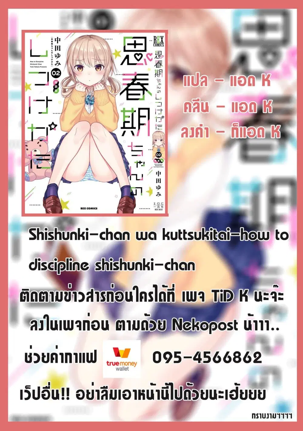 Shishunki-chan no Shitsukekata ตอนที่ 4.3 หน้า 2