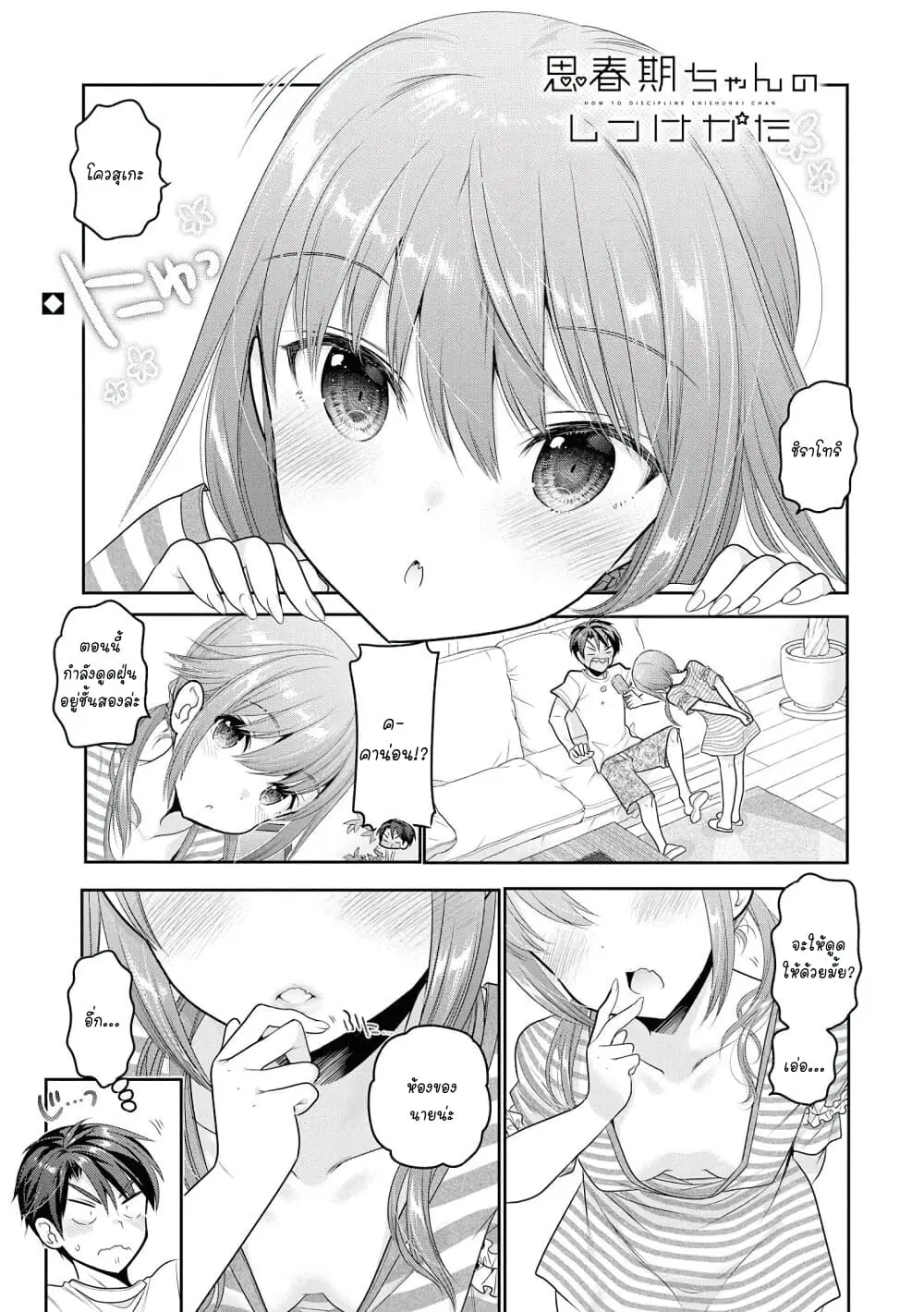 Shishunki-chan no Shitsukekata ตอนที่ 6 หน้า 1