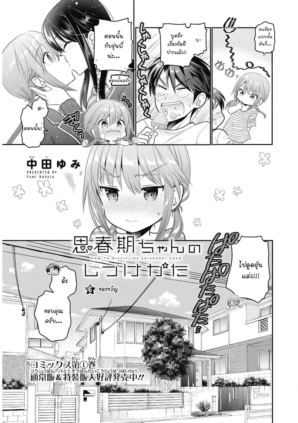Shishunki-chan no Shitsukekata ตอนที่ 6 หน้า 3