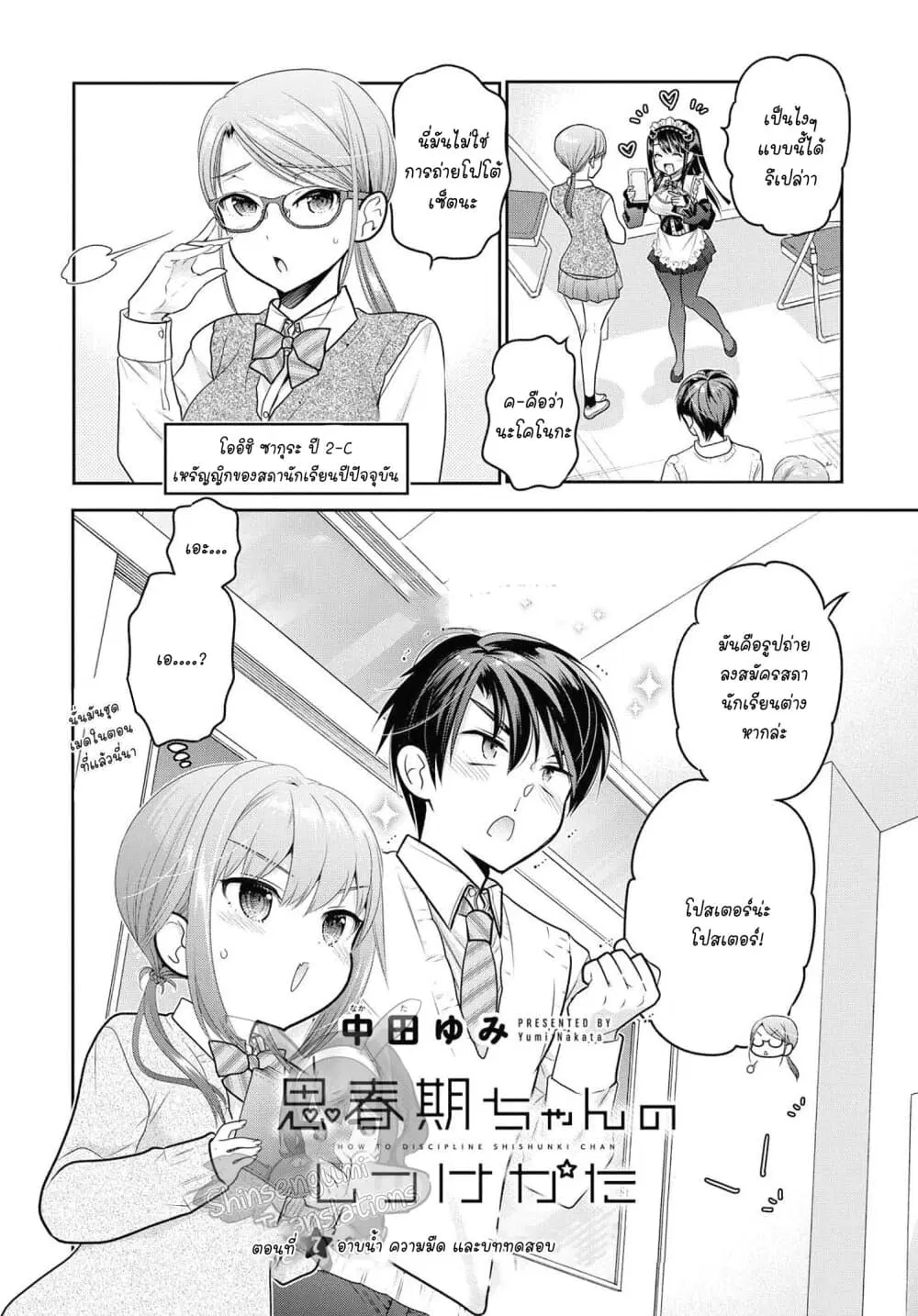 Shishunki-chan no Shitsukekata ตอนที่ 7 หน้า 2