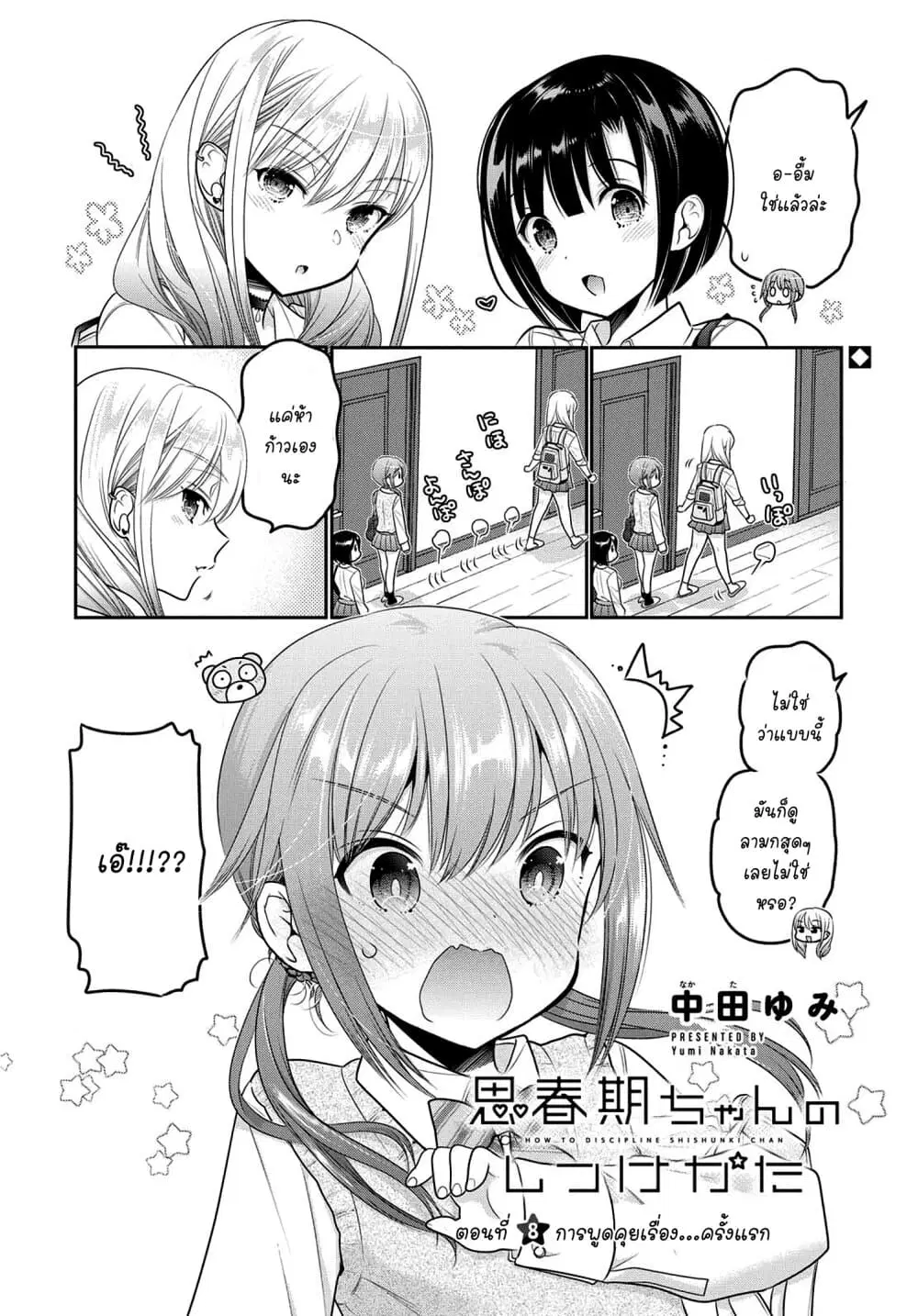 Shishunki-chan no Shitsukekata ตอนที่ 8 หน้า 2