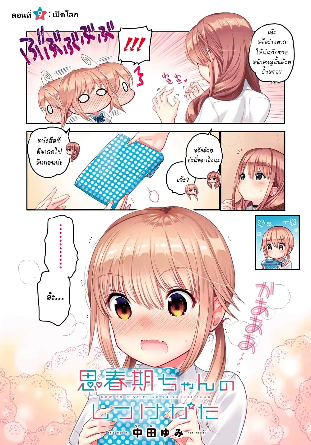 Shishunki-chan no Shitsukekata ตอนที่ 9 หน้า 2