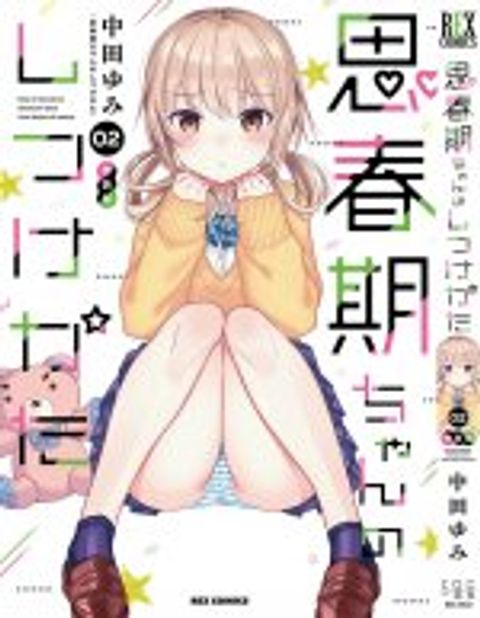 ปก Shishunki-chan no Shitsukekata มังงะญี่ปุ่น แปลไทย