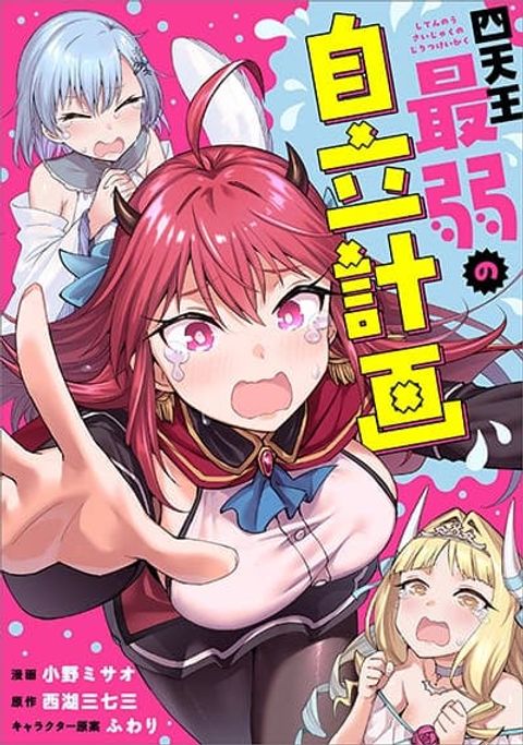 ปก Shitennou Saijaku no Jiritsu Keikaku มังงะญี่ปุ่น แปลไทย