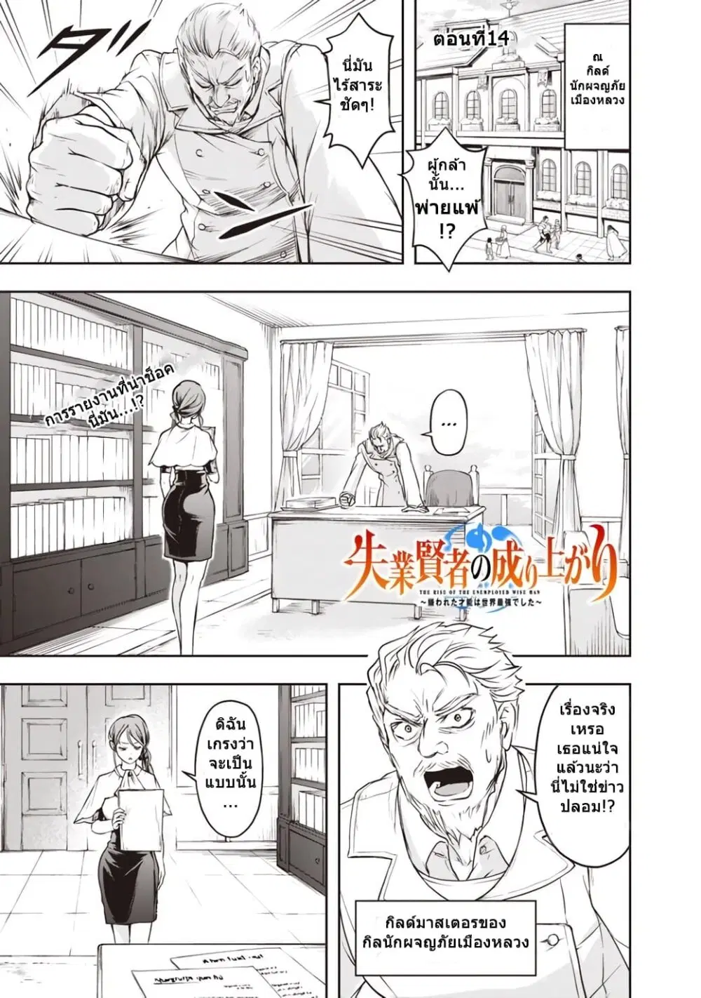 Shitsugyou Kenja no Nariagari ตอนที่ 14 หน้า 1