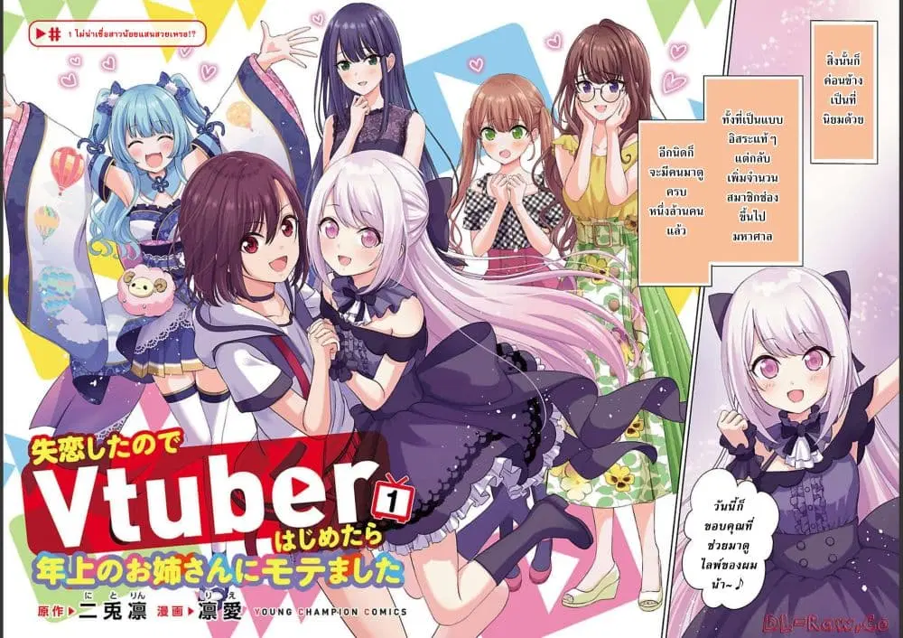 Shitsuren Shita Node Vtuber Hajimeta ตอนที่ 1 หน้า 3
