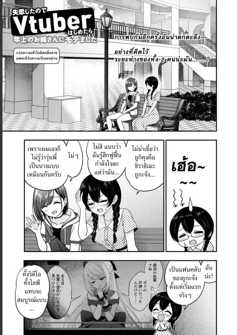 Shitsuren Shita Node Vtuber Hajimeta ตอนที่ 20 หน้า 1