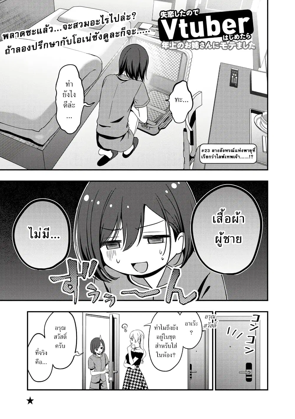 Shitsuren Shita Node Vtuber Hajimeta ตอนที่ 23 หน้า 1