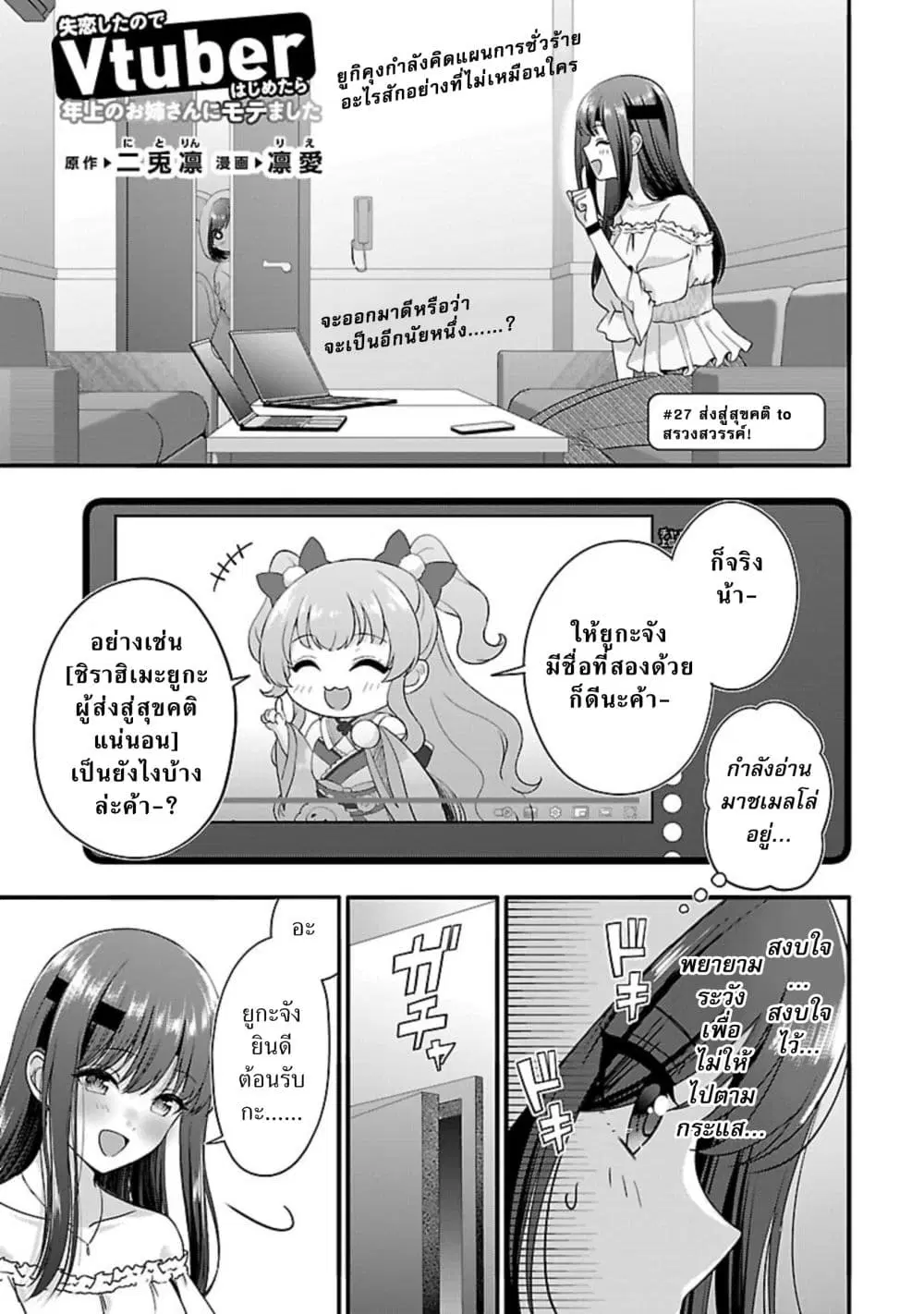 Shitsuren Shita Node Vtuber Hajimeta ตอนที่ 27 หน้า 1