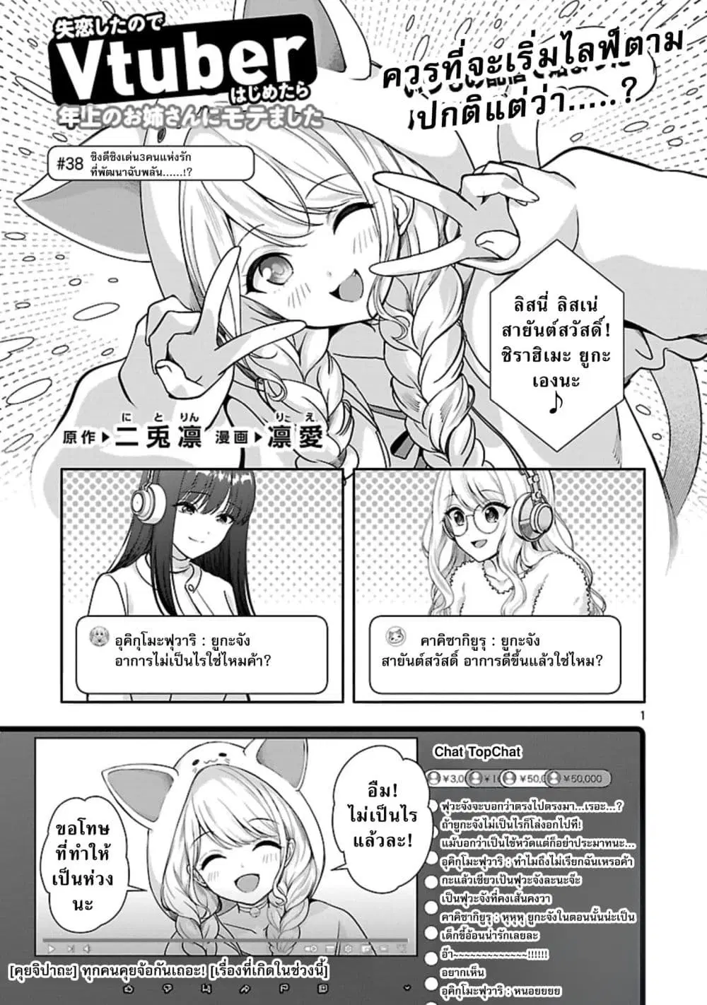 Shitsuren Shita Node Vtuber Hajimeta ตอนที่ 38 หน้า 1