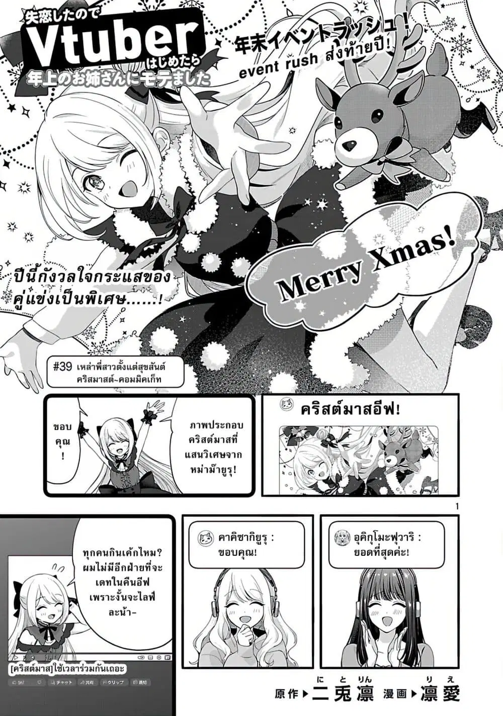 Shitsuren Shita Node Vtuber Hajimeta ตอนที่ 39 หน้า 1