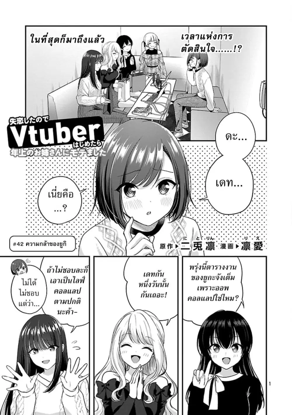 Shitsuren Shita Node Vtuber Hajimeta ตอนที่ 42 หน้า 1