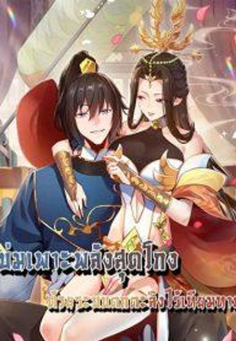 ปก Shocking The Empress Regnant, I am Invincible มังงะจีน แปลไทย