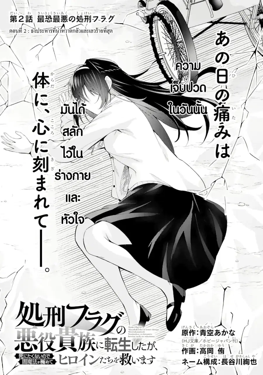 Shokei Flag no Akuyaku Kizoku ni Tensei Shita ga, Shinitakunai node Yami Mahou o Kiwamete Heroine-tachi o Sukuimasu ตอนที่ 2 หน้า 2