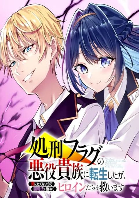 ปก Shokei Flag no Akuyaku Kizoku ni Tensei Shita ga, Shinitakunai node Yami Mahou o Kiwamete Heroine-tachi o Sukuimasu มังงะญี่ปุ่น แปลไทย
