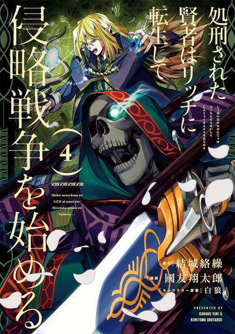 ปก Shokei Sareta Kenja wa Lich ni Tensei Shite Shinryaku Sensou wo Hajimeru มังงะญี่ปุ่น แปลไทย