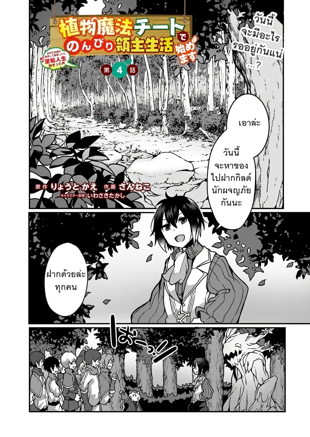 Shokubutsu Mahou Chito de Nonbiri Ryoshu Seikatsu Hajimemasu Zense no Chishiki o Kushi Shite Nogyo Shitara, Gyakuten Jinsei Hajimatta Kudan ตอนที่ 4.1 หน้า 1
