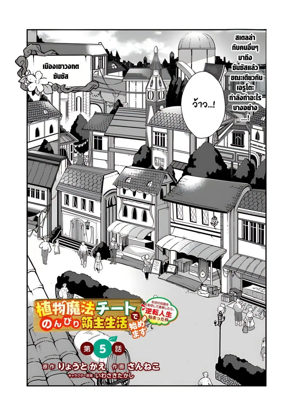Shokubutsu Mahou Chito de Nonbiri Ryoshu Seikatsu Hajimemasu Zense no Chishiki o Kushi Shite Nogyo Shitara, Gyakuten Jinsei Hajimatta Kudan ตอนที่ 5 หน้า 1