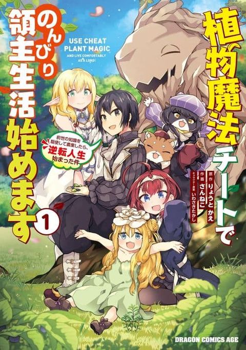ปก Shokubutsu Mahou Chito de Nonbiri Ryoshu Seikatsu Hajimemasu Zense no Chishiki o Kushi Shite Nogyo Shitara, Gyakuten Jinsei Hajimatta Kudan มังงะญี่ปุ่น แปลไทย