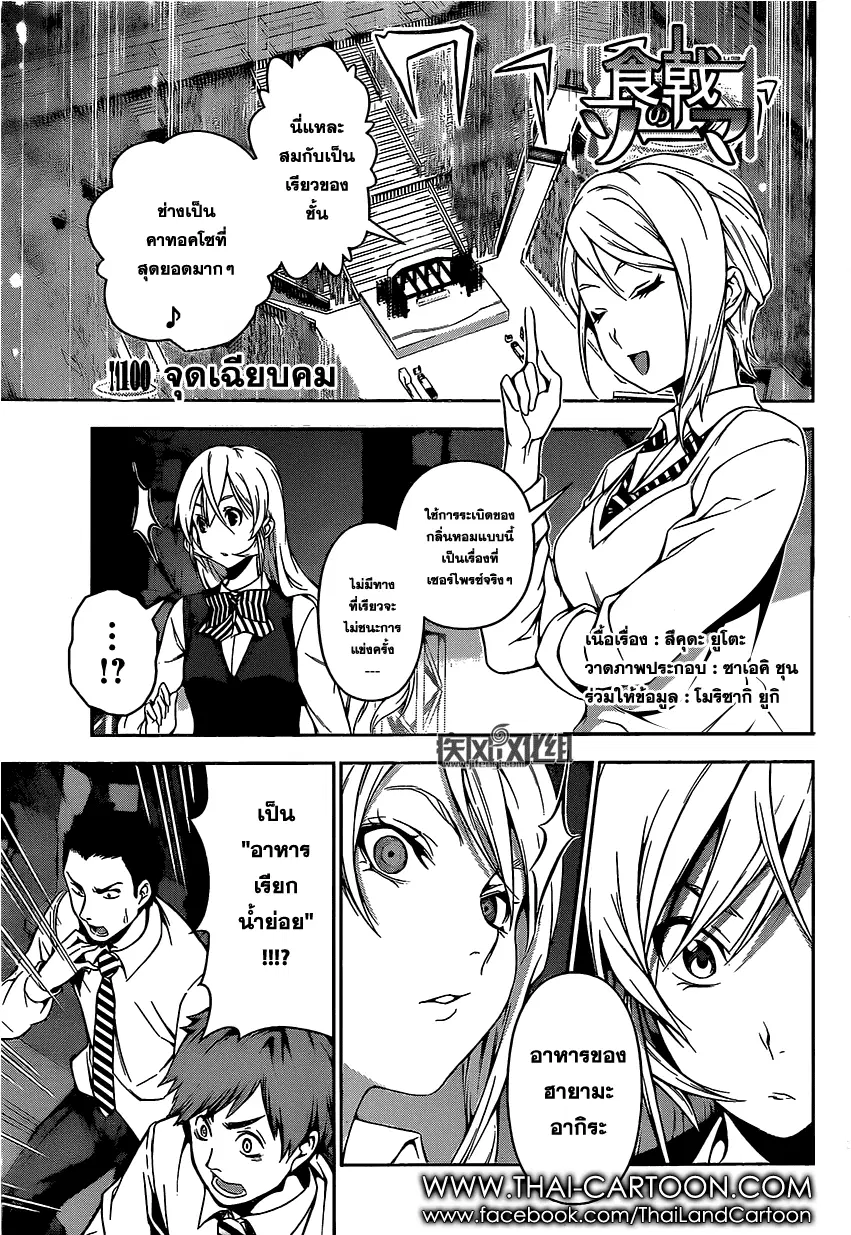 Shokugeki no Soma ตอนที่ 100 หน้า 1