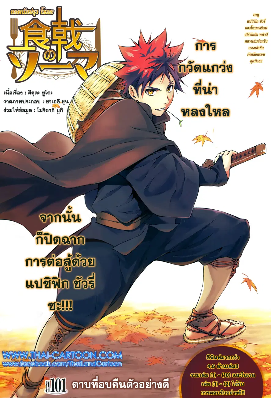Shokugeki no Soma ตอนที่ 101 หน้า 1