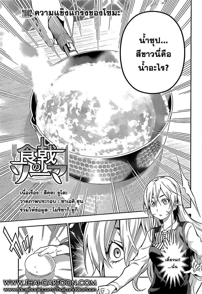 Shokugeki no Soma ตอนที่ 102 หน้า 3
