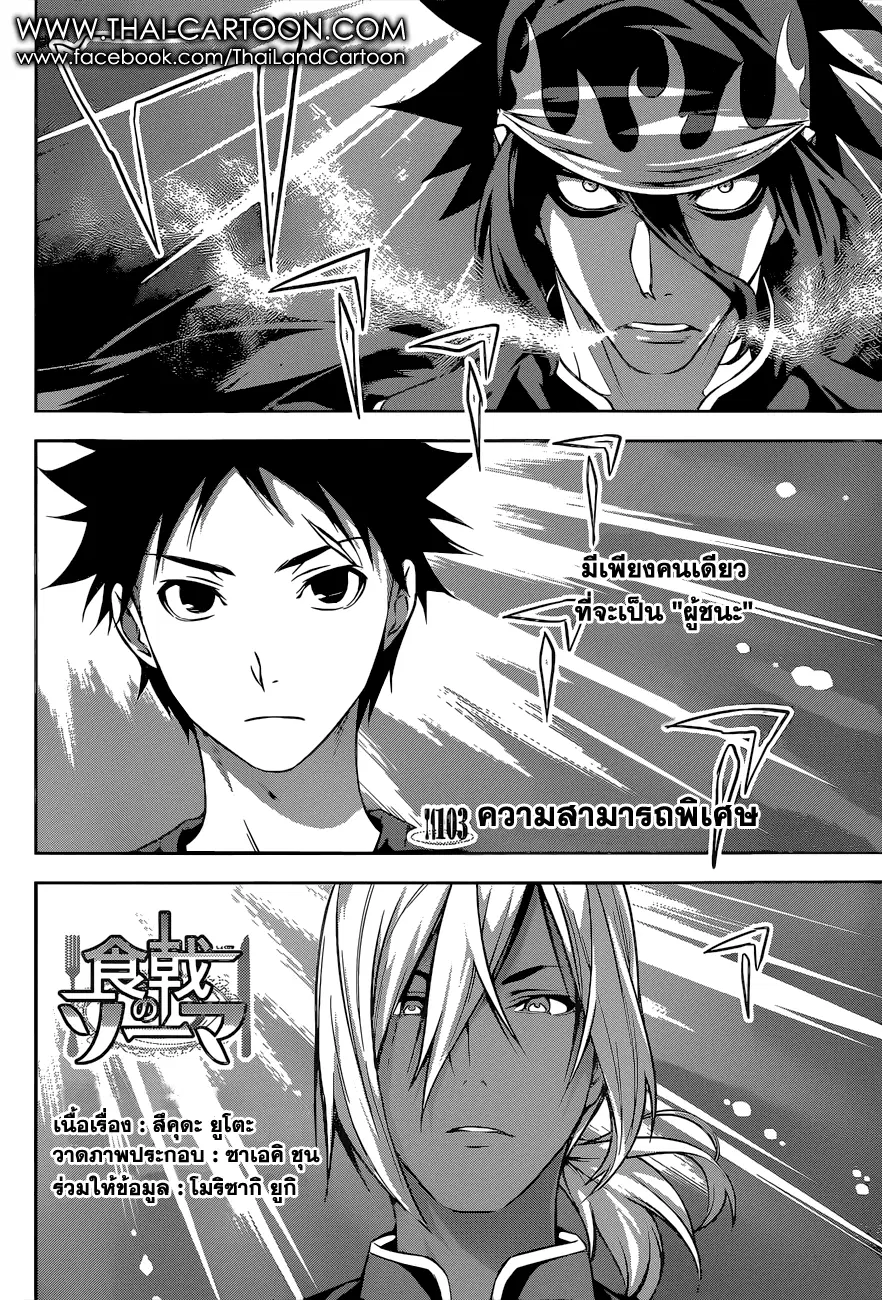 Shokugeki no Soma ตอนที่ 103 หน้า 2