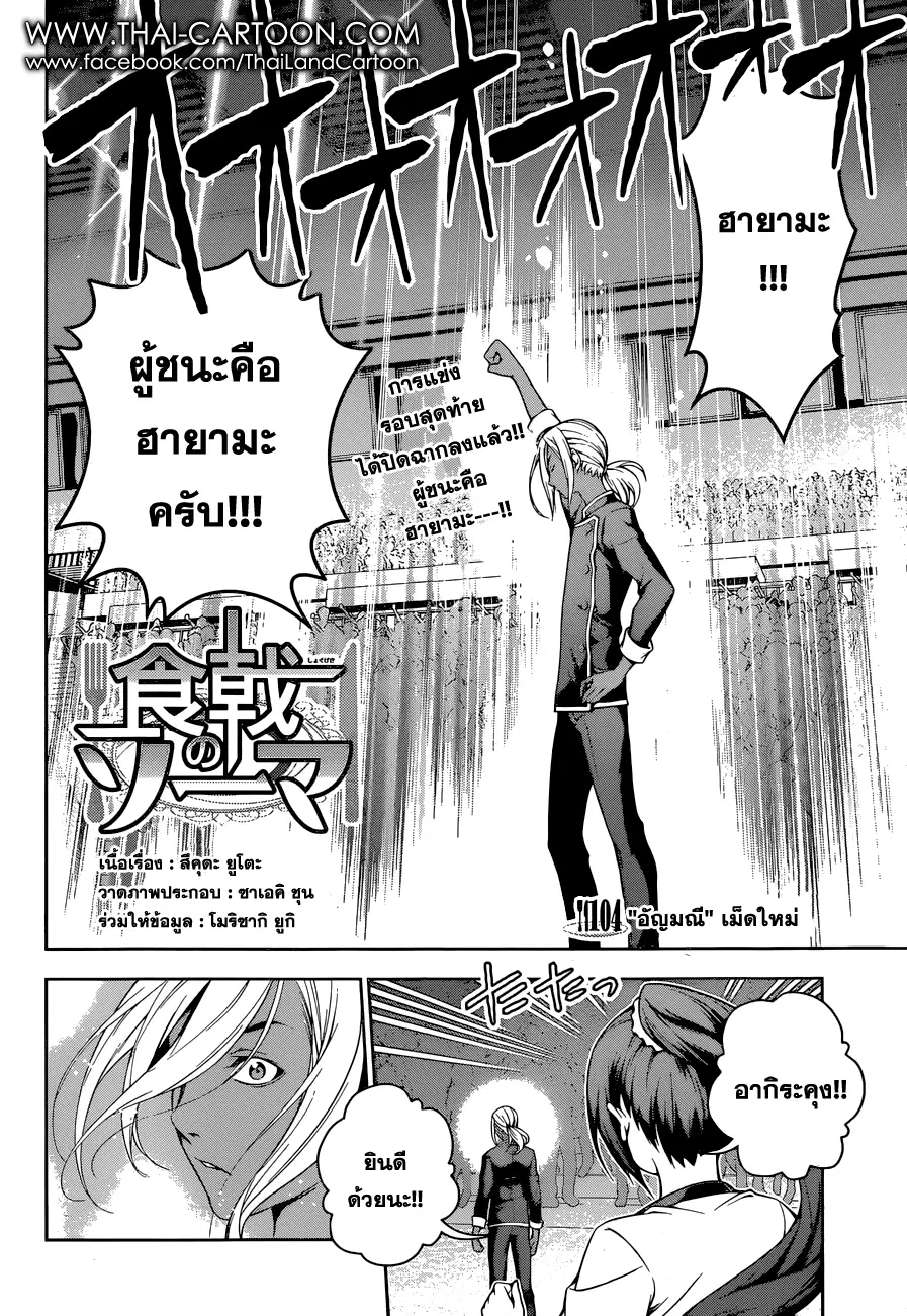 Shokugeki no Soma ตอนที่ 104 หน้า 2