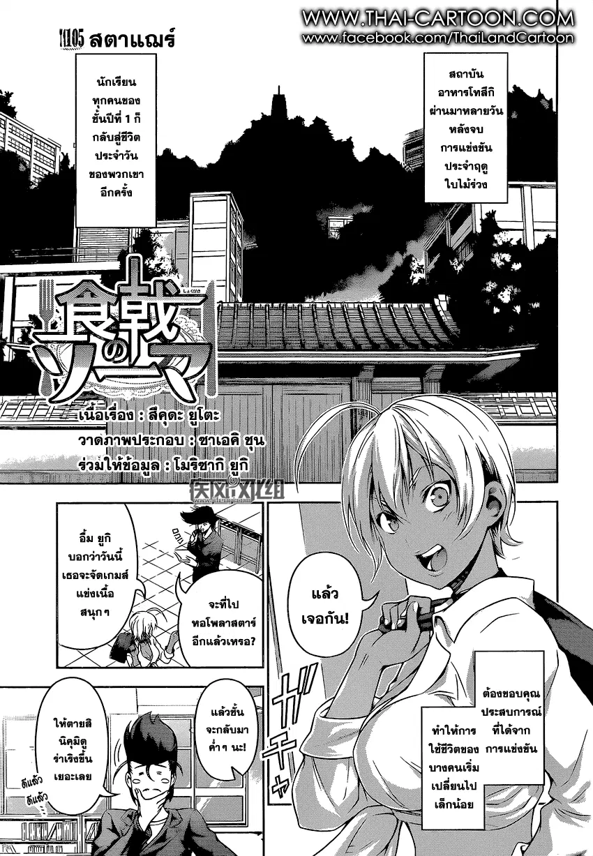 Shokugeki no Soma ตอนที่ 105 หน้า 1