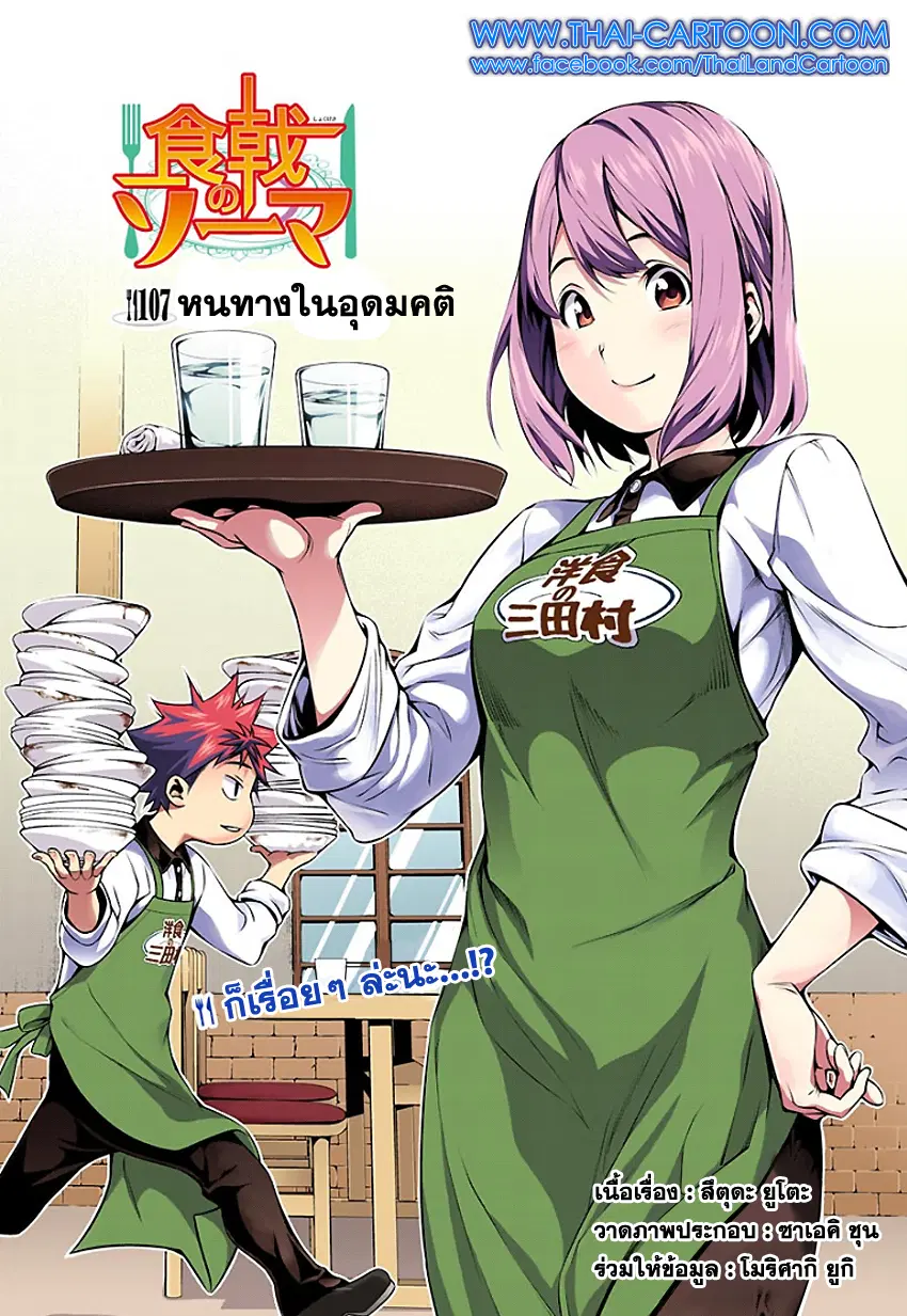 Shokugeki no Soma ตอนที่ 107 หน้า 1
