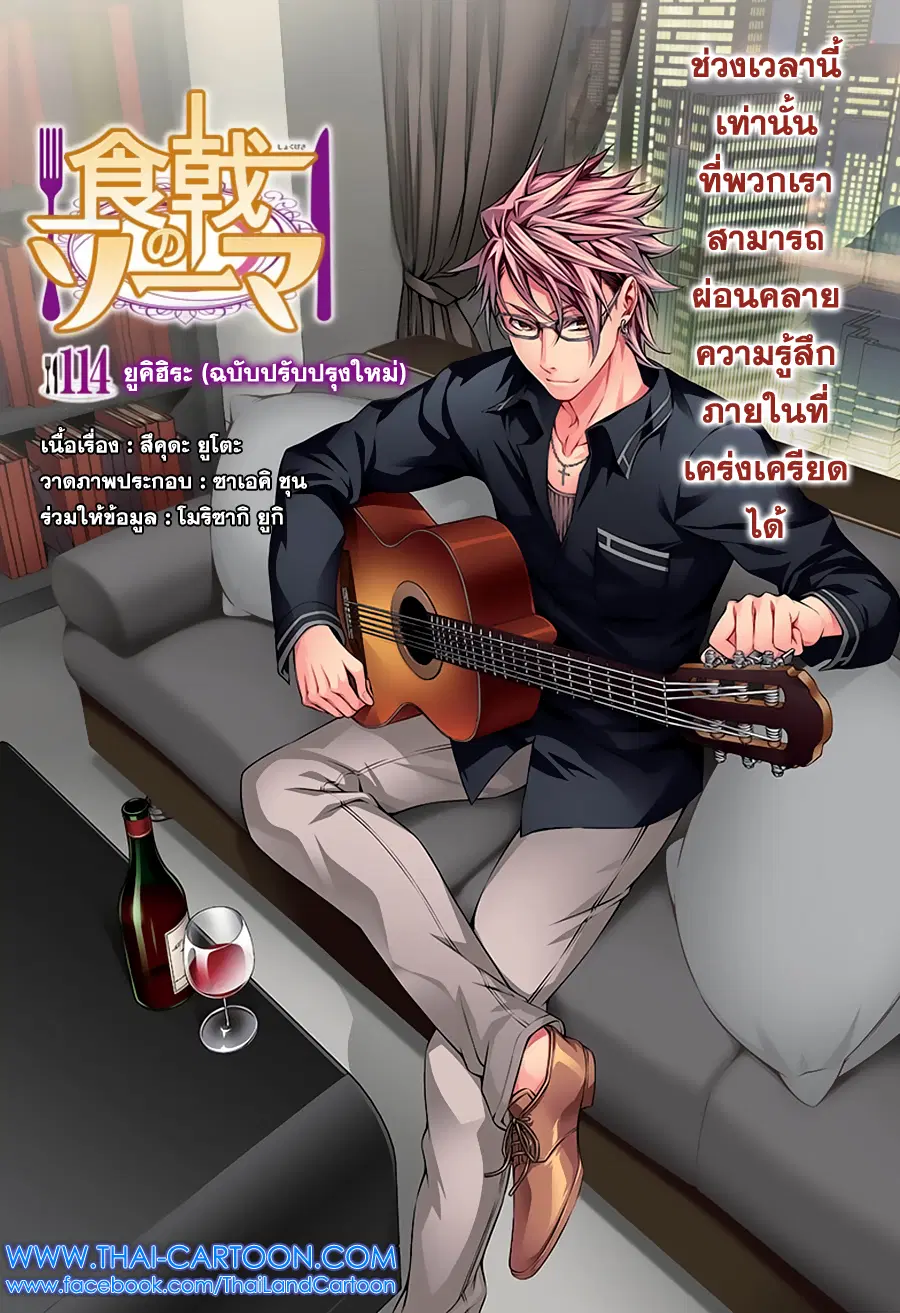 Shokugeki no Soma ตอนที่ 114 หน้า 1