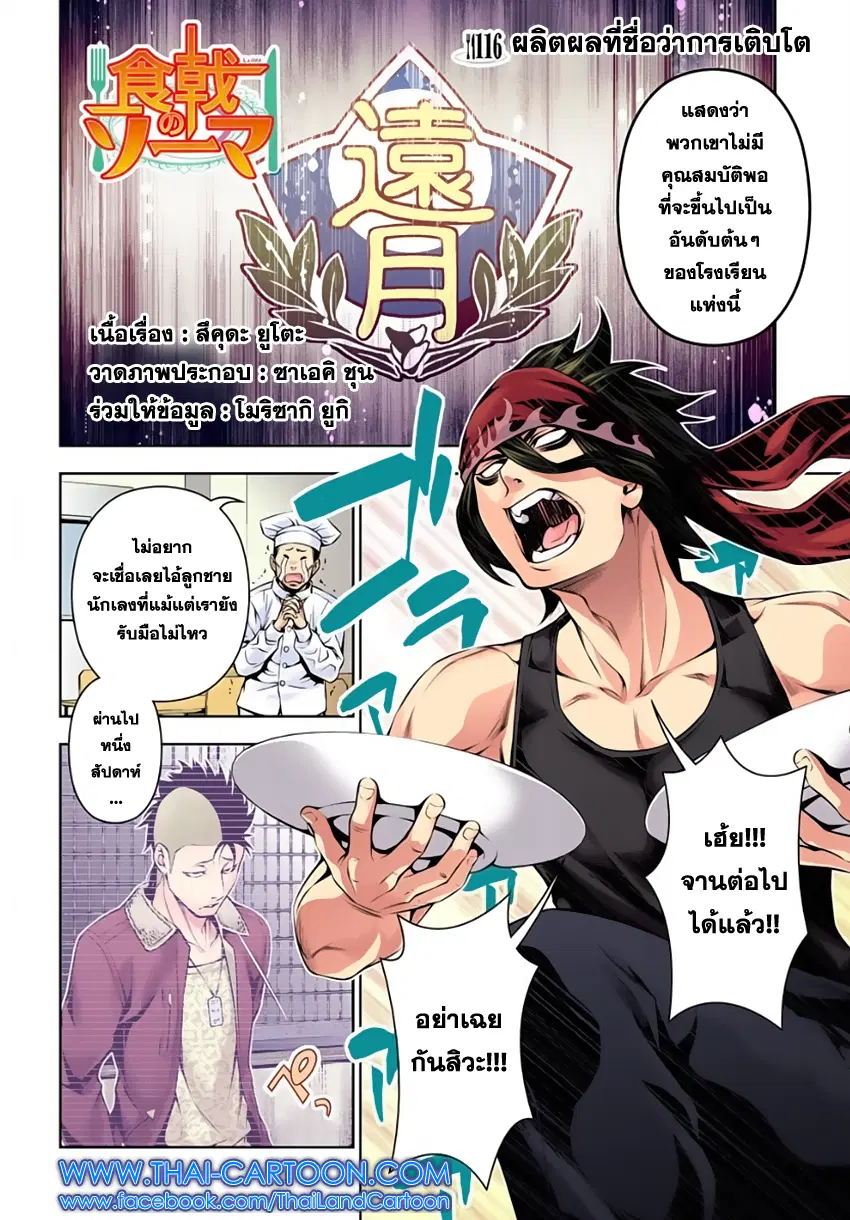 Shokugeki no Soma ตอนที่ 116 หน้า 2