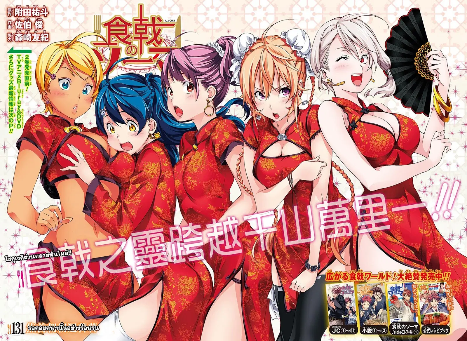 Shokugeki no Soma ตอนที่ 131 หน้า 3