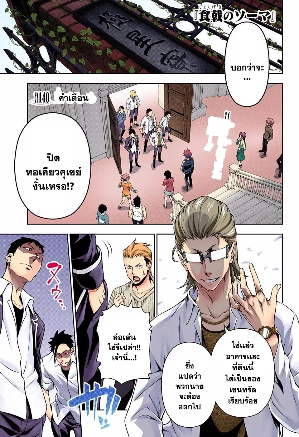 Shokugeki no Soma ตอนที่ 140 หน้า 1