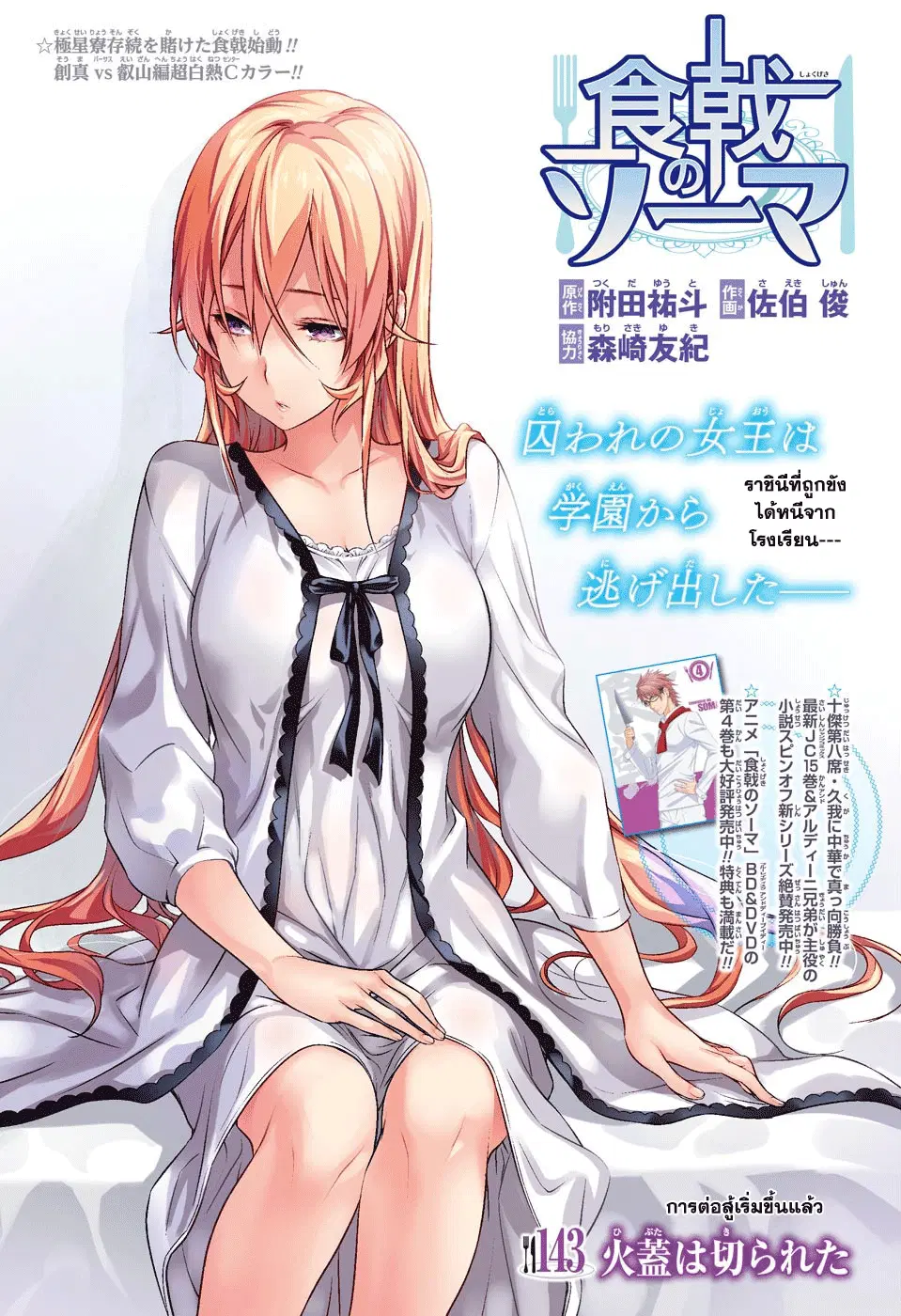 Shokugeki no Soma ตอนที่ 143 หน้า 1