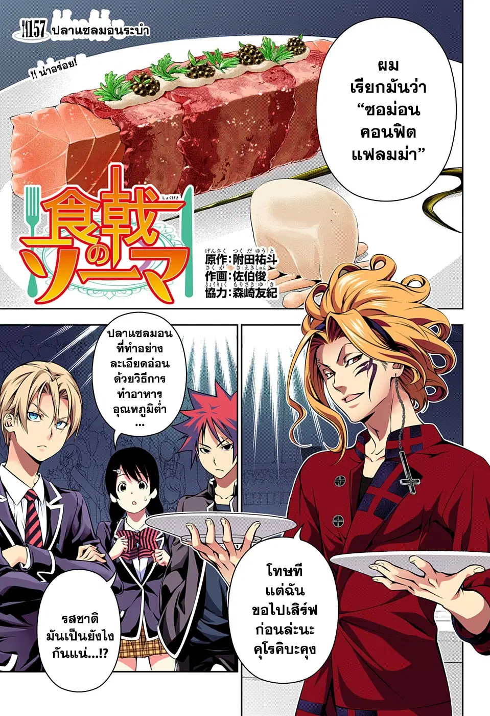 Shokugeki no Soma ตอนที่ 157 หน้า 1