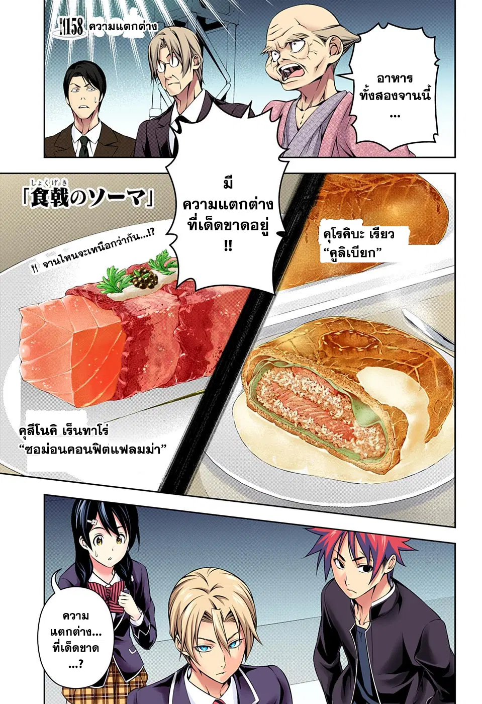 Shokugeki no Soma ตอนที่ 158 หน้า 1